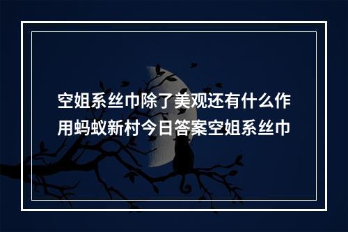 空姐系丝巾除了美观还有什么作用蚂蚁新村今日答案空姐系丝巾