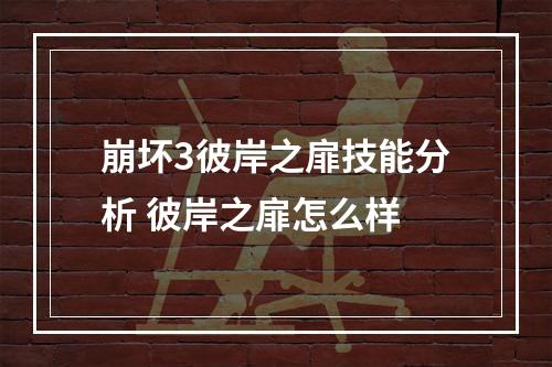 崩坏3彼岸之扉技能分析 彼岸之扉怎么样