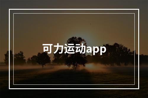 可力运动app