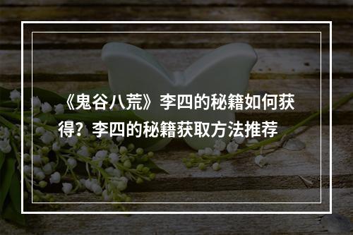 《鬼谷八荒》李四的秘籍如何获得？李四的秘籍获取方法推荐