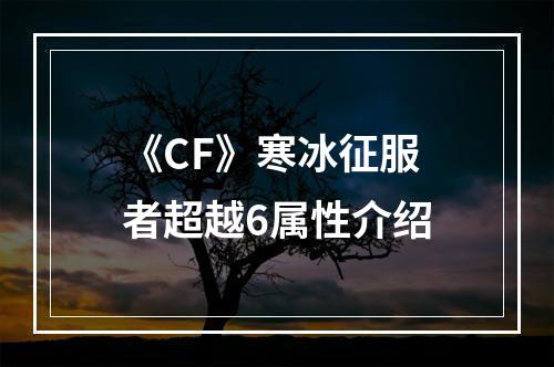 《CF》寒冰征服者超越6属性介绍