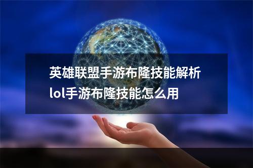 英雄联盟手游布隆技能解析 lol手游布隆技能怎么用