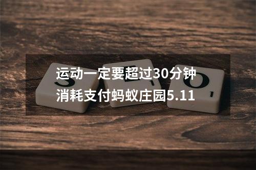 运动一定要超过30分钟 消耗支付蚂蚁庄园5.11