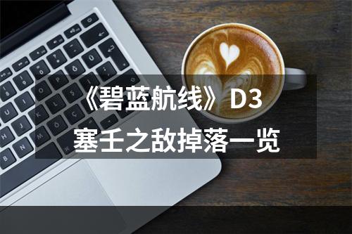 《碧蓝航线》D3塞壬之敌掉落一览