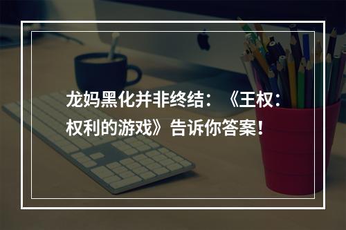 龙妈黑化并非终结：《王权：权利的游戏》告诉你答案！