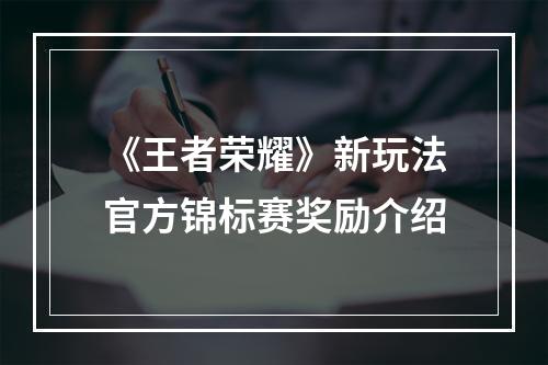 《王者荣耀》新玩法官方锦标赛奖励介绍