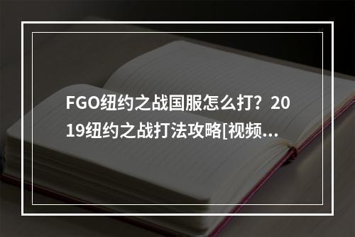 FGO纽约之战国服怎么打？2019纽约之战打法攻略[视频][多图]