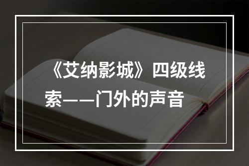 《艾纳影城》四级线索——门外的声音