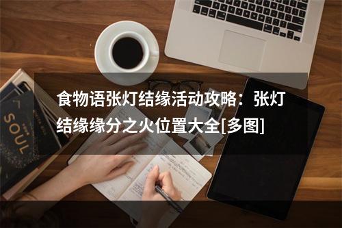 食物语张灯结缘活动攻略：张灯结缘缘分之火位置大全[多图]