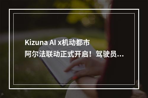 Kizuna AI x机动都市阿尔法联动正式开启！驾驶员爱酱，准备就绪！