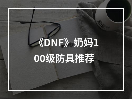 《DNF》奶妈100级防具推荐