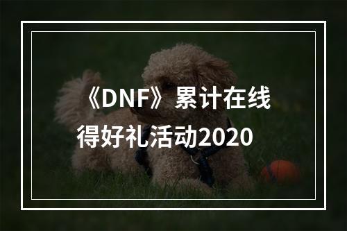 《DNF》累计在线得好礼活动2020