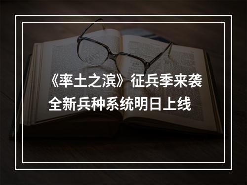 《率土之滨》征兵季来袭 全新兵种系统明日上线