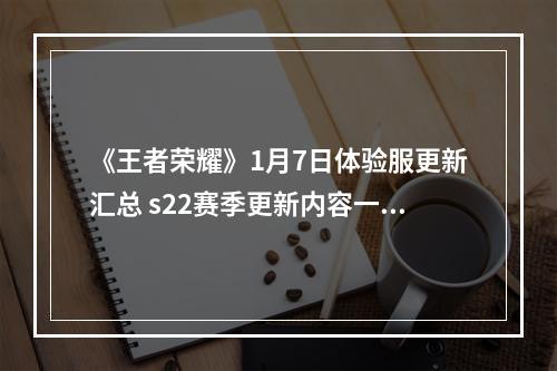 《王者荣耀》1月7日体验服更新汇总 s22赛季更新内容一览