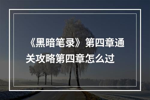 《黑暗笔录》第四章通关攻略第四章怎么过