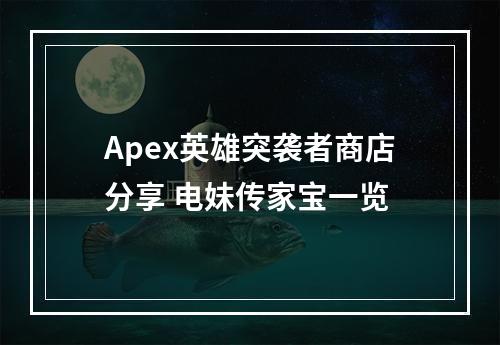 Apex英雄突袭者商店分享 电妹传家宝一览