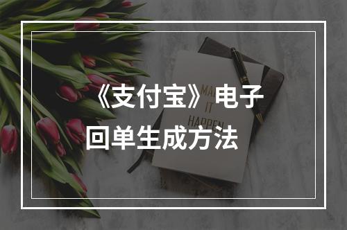 《支付宝》电子回单生成方法