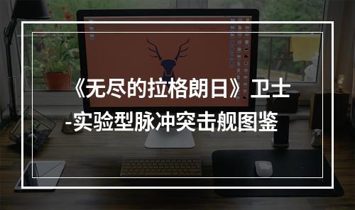 《无尽的拉格朗日》卫士-实验型脉冲突击舰图鉴