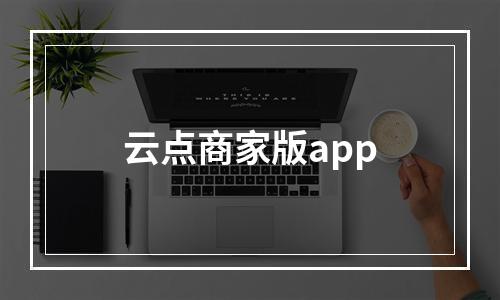 云点商家版app