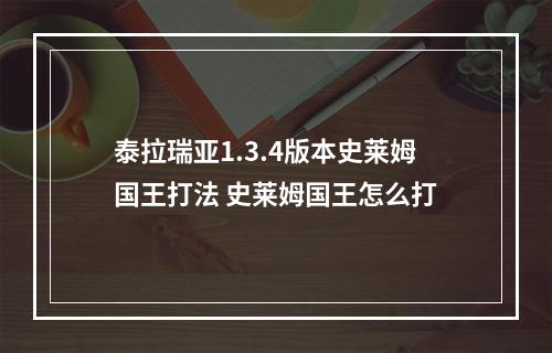 泰拉瑞亚1.3.4版本史莱姆国王打法 史莱姆国王怎么打