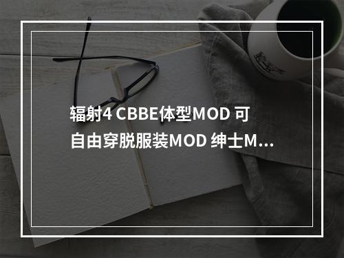 辐射4 CBBE体型MOD 可自由穿脱服装MOD 绅士MOD