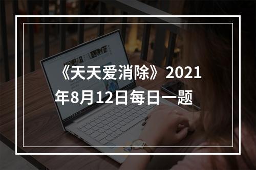 《天天爱消除》2021年8月12日每日一题