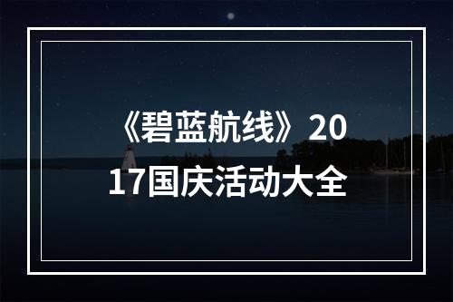 《碧蓝航线》2017国庆活动大全