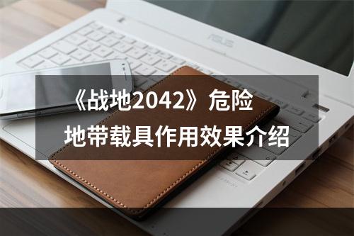 《战地2042》危险地带载具作用效果介绍