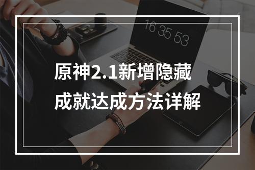 原神2.1新增隐藏成就达成方法详解