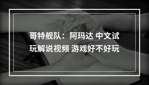 哥特舰队：阿玛达 中文试玩解说视频 游戏好不好玩