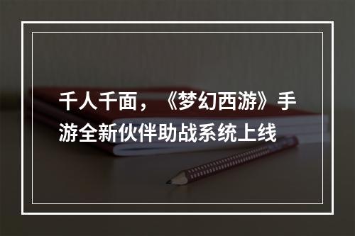 千人千面，《梦幻西游》手游全新伙伴助战系统上线