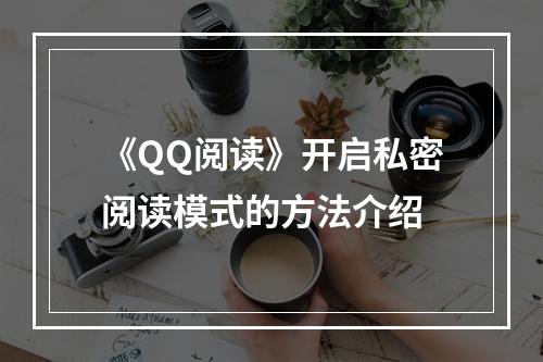 《QQ阅读》开启私密阅读模式的方法介绍