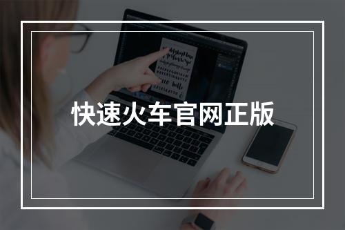 快速火车官网正版