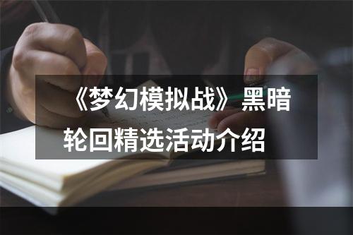 《梦幻模拟战》黑暗轮回精选活动介绍