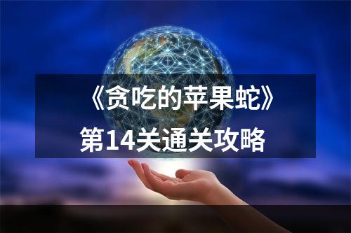 《贪吃的苹果蛇》第14关通关攻略