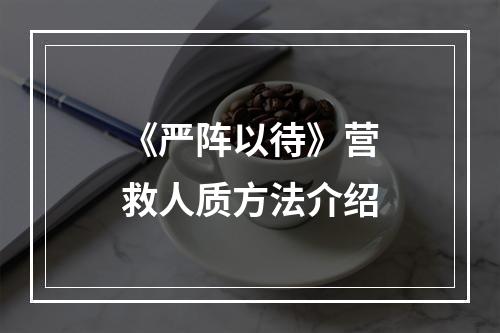 《严阵以待》营救人质方法介绍