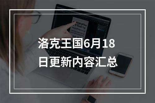 洛克王国6月18日更新内容汇总