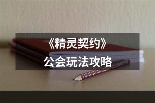 《精灵契约》公会玩法攻略