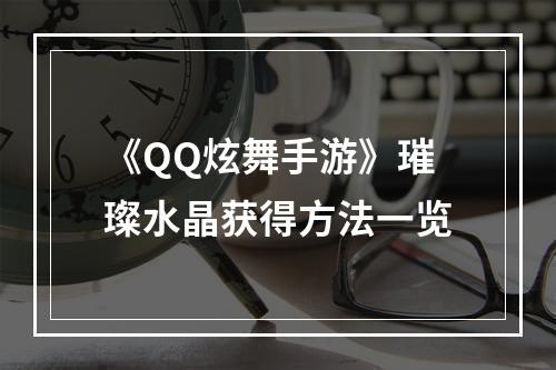 《QQ炫舞手游》璀璨水晶获得方法一览