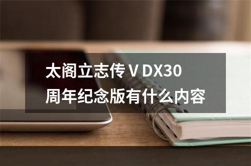 太阁立志传ⅤDX30周年纪念版有什么内容