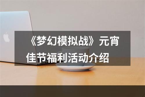 《梦幻模拟战》元宵佳节福利活动介绍