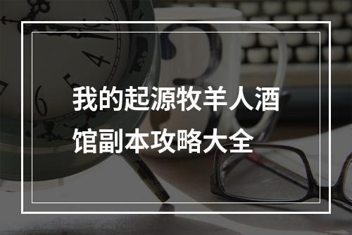 我的起源牧羊人酒馆副本攻略大全