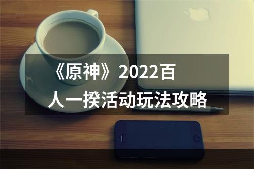 《原神》2022百人一揆活动玩法攻略