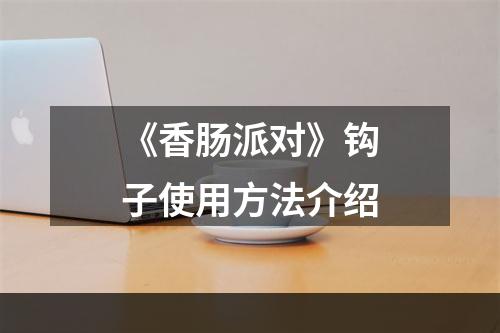 《香肠派对》钩子使用方法介绍