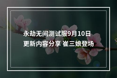 永劫无间测试服9月10日更新内容分享 崔三娘登场