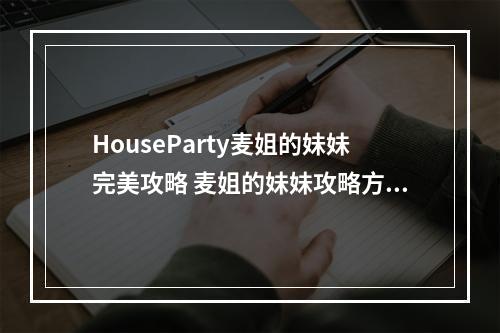 HouseParty麦姐的妹妹完美攻略 麦姐的妹妹攻略方法