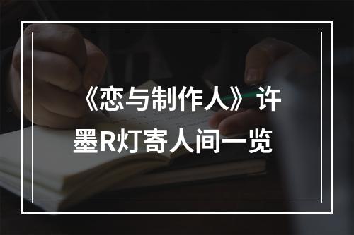 《恋与制作人》许墨R灯寄人间一览