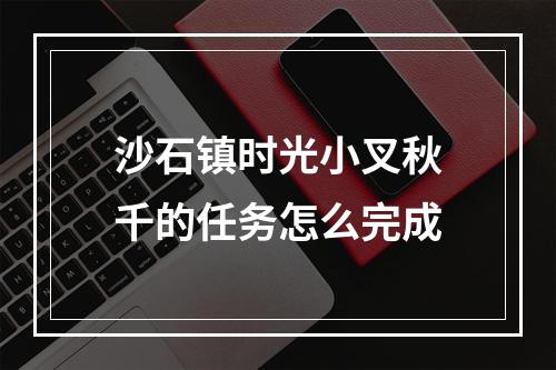 沙石镇时光小叉秋千的任务怎么完成