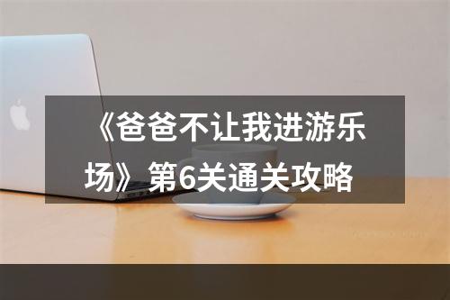 《爸爸不让我进游乐场》第6关通关攻略