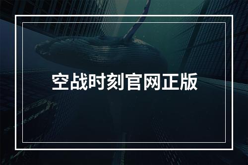 空战时刻官网正版